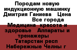 Породам новую индукционную машинку Дмитрия Ганиева › Цена ­ 13 000 - Все города Медицина, красота и здоровье » Аппараты и тренажеры   . Татарстан респ.,Набережные Челны г.